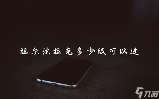 祖爾法拉克多少級(jí)可以進(jìn)