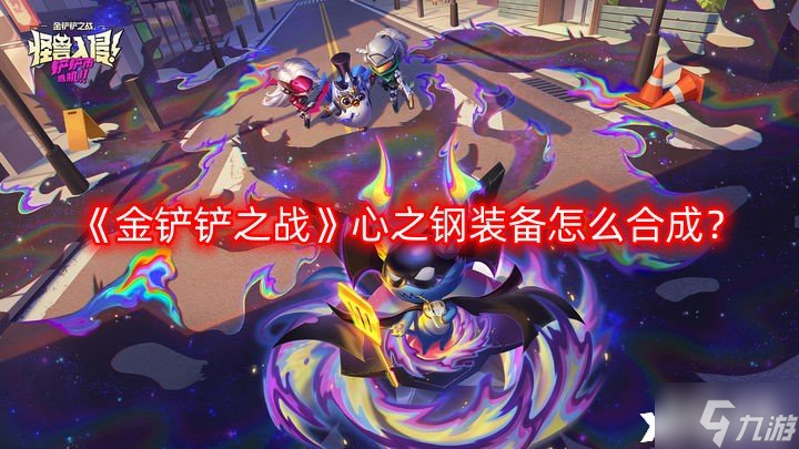 《金铲铲之战》心之钢装备怎么合成？S10赛季新装备坚定之心一览