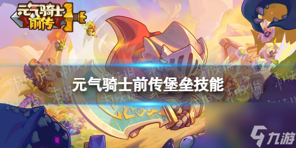 元气骑士前传壁垒技能介绍