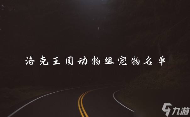 洛克王国动物组宠物名单