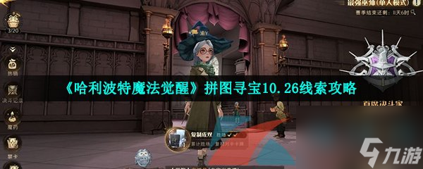 哈利波特魔法觉醒拼图寻宝10.26线索攻略