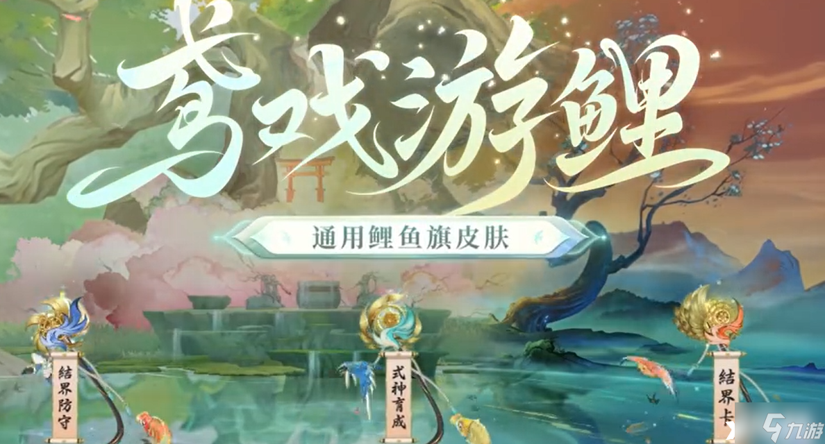 《阴阳师》鸢戏游鲤皮肤怎么获得？鸢戏游鲤皮肤获得方法一览