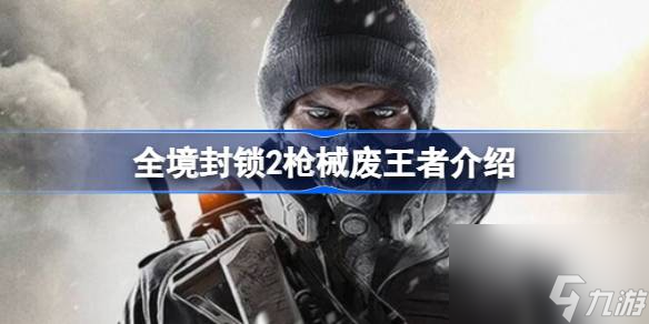 全境封锁2枪械废王者介绍