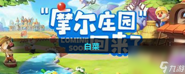 《摩尔庄园》白菜获取方法