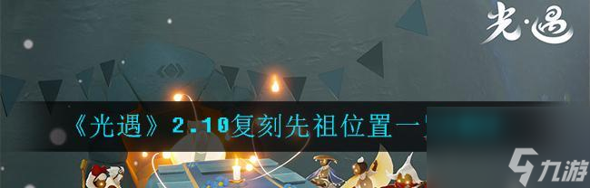 寻找季风先祖的传承之旅（以光遇99复刻预言，探寻祖先的足迹）