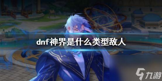 dnf神界敌人类型一览