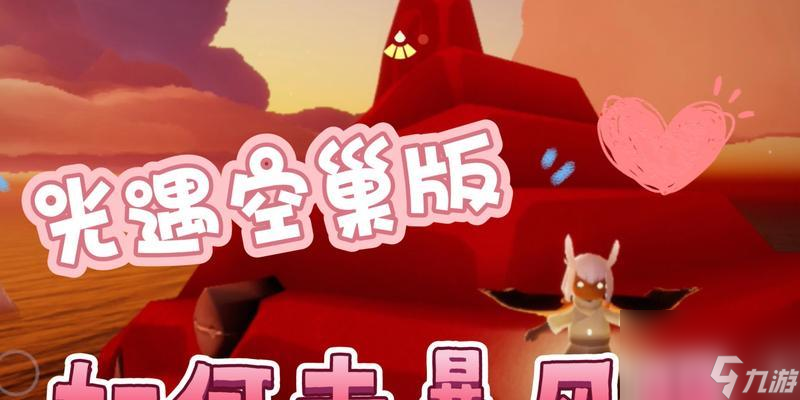 以光遇暴风眼献祭翅膀恢复之道（游戏攻略分享，让你快速提升实力）