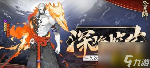 久次良全新皮肤深海熔岩获取攻略 阴阳师久次良全新皮肤深海熔岩怎么获得