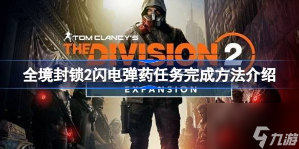<a id='link_pop' class='keyword-tag' href='https://www.9game.cn/qjfs2/'>全境封锁2</a>闪电弹药怎么完成,全境封锁2闪电弹药任务完成方法介绍