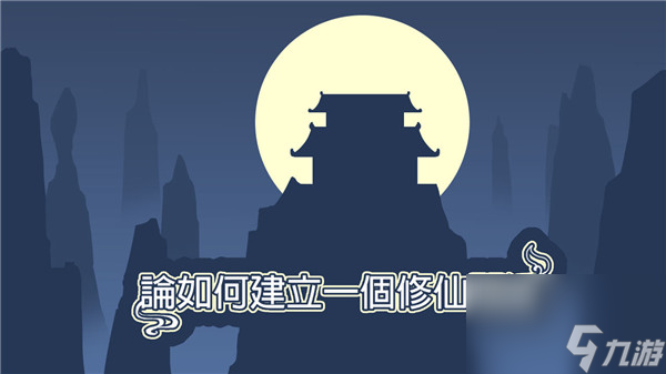 結(jié)道侶攻略 論如何建立一個(gè)修仙門派怎么結(jié)道侶