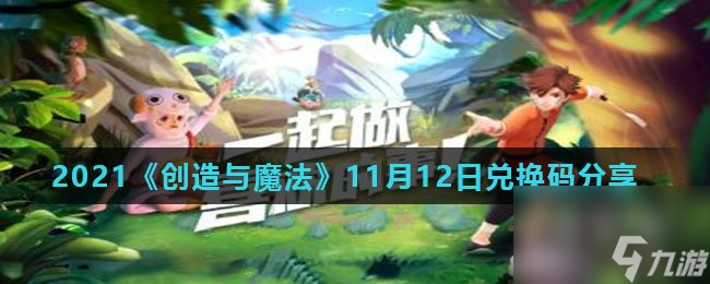 2021创造与魔法11月12日兑换码分享