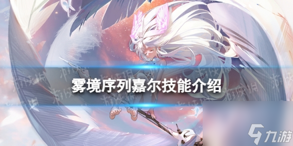 《雾境序列》嘉尔怎么样 嘉尔技能介绍