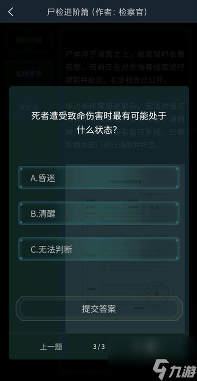 4.16侦探委托尸检进阶篇正确答案解析 犯罪大师尸检进阶篇答案是什么