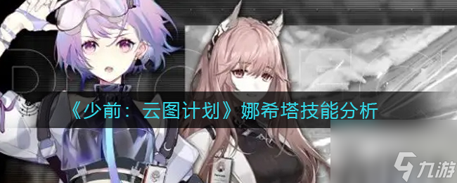 少女前线云图计划娜希塔技能是什么 少女前线云图计划娜希塔技能详解