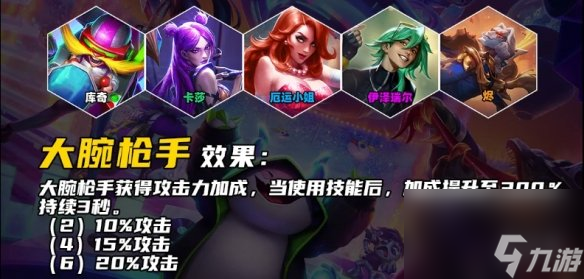 《云顶之弈手游》大腕射手羁绊介绍 s10大腕射手羁绊什么效果
