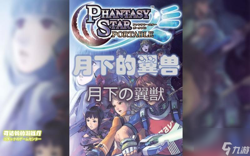PSP《梦幻之星》新BOSS全解析（挑战全新BOSS，探索未知领域，精彩无限）