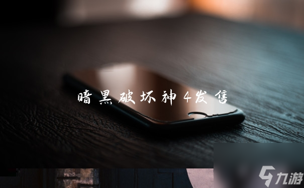 暗黑破坏神4发售