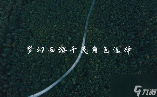 梦幻西游平民角色选择