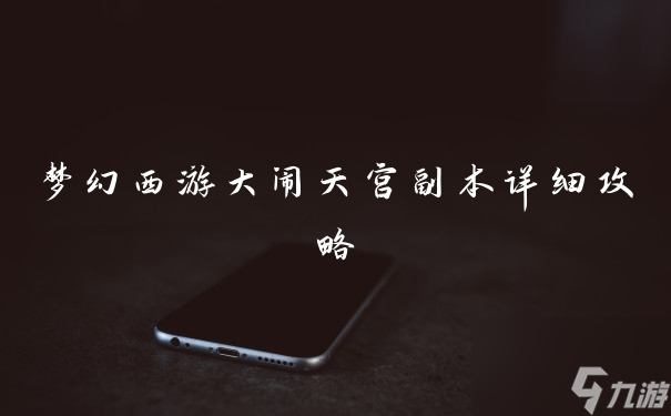 梦幻西游大闹天宫副本详细攻略