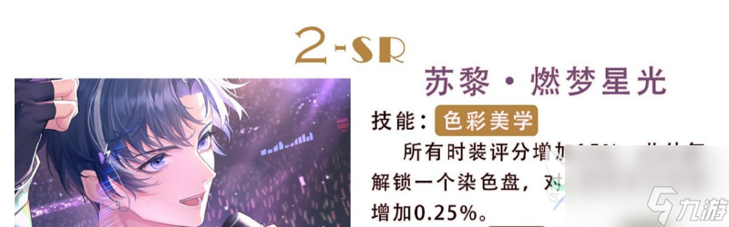 以闪亮之名SR燃梦星光属性技能是什么 燃梦星光属性技能分析