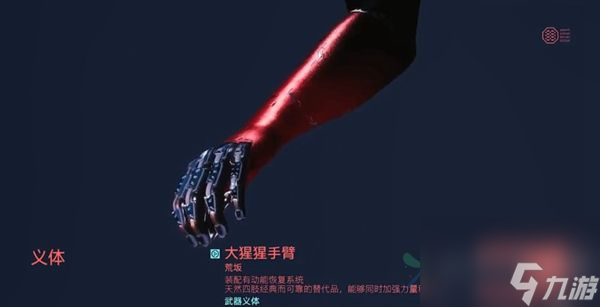 赛博朋克2077大猩猩手臂获得方法介绍
