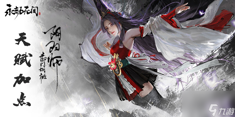 永劫无间胡桃天赋加点攻略