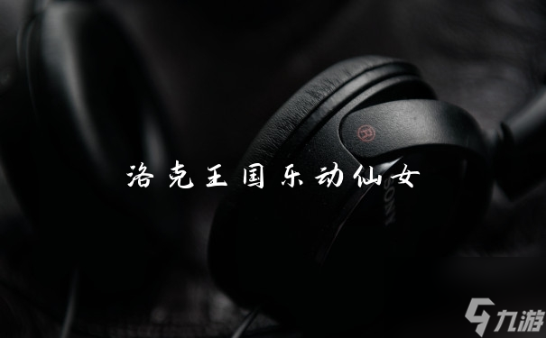 洛克王国乐动仙女