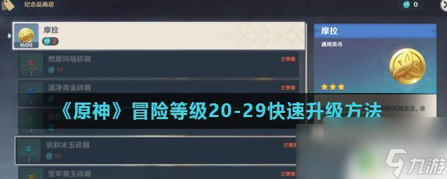原神20到40级 《原神》20-29级快速升级方法