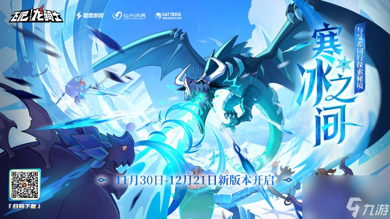 《飞吧龙骑士》迎来寒冰之间新版本