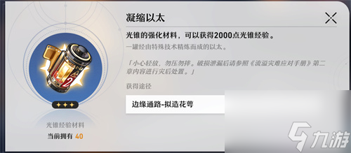 光锥升级材料副本位置一览 崩坏星穹铁道经验书在哪刷