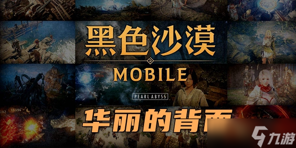 黑色沙漠手游华丽的背面任务完成攻略