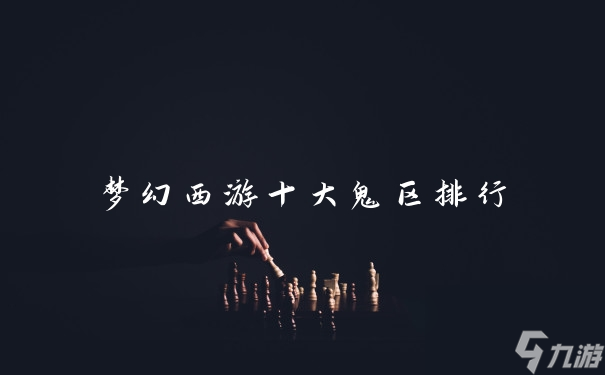 梦幻西游十大鬼区排行