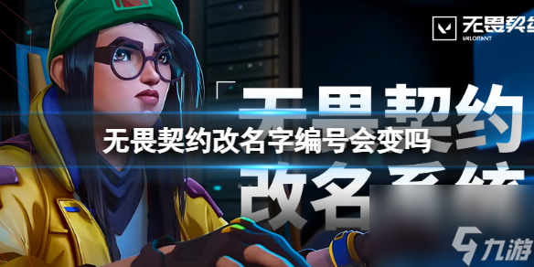 《无畏契约》改名字编号改动介绍