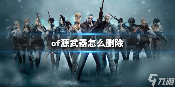 《cf》源武器删除方法介绍