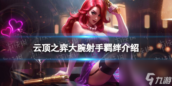《云顶之弈手游》大腕射手羁绊介绍 s10大腕射手羁绊什么效果