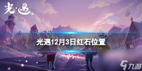 《光遇》12月3日红石在哪 12.3红石位置2023