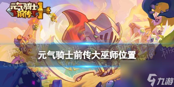元气骑士前传大巫师在哪个地图