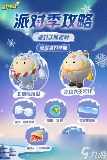 蛋仔派对派对季手帐活动攻略寻光冰雪派对季手帐玩法详情介绍