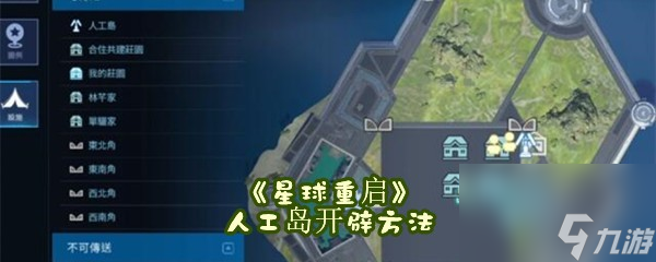 星球重启人工岛开辟方法