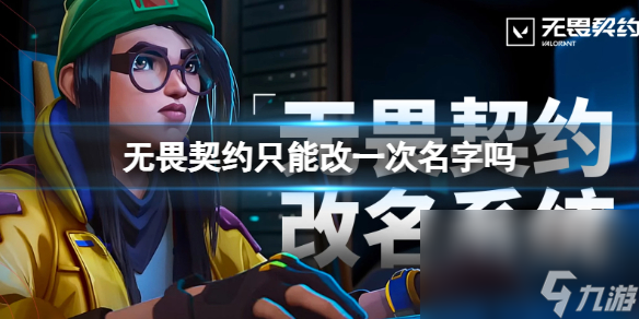 《无畏契约》改名规矩一览