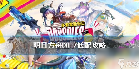 明日方舟dh7过关攻略 《明日方舟》DH-7低配攻略分享