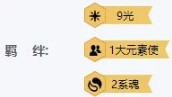 九光双系魂阵容玩法攻略 云顶之弈九光双系魂阵容怎么搭配