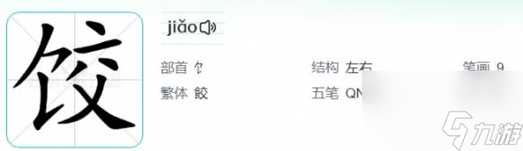 汉字找茬王饺找出14个字通关方法 汉字找茬王饺找出14个字通关流程