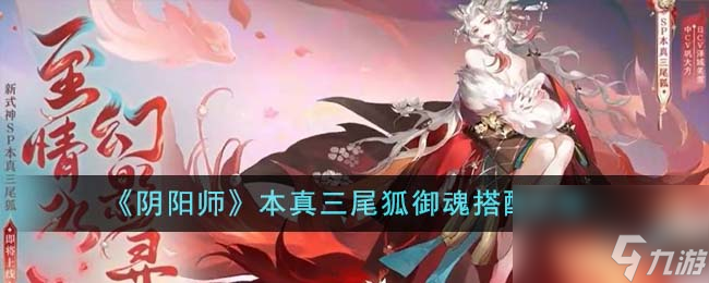 阴阳师本真三尾狐御魂搭配攻略