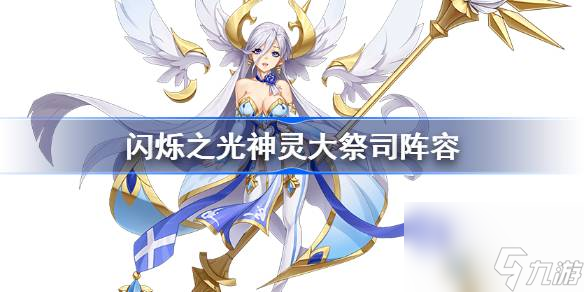 闪烁之光神灵大祭司阵容推荐,闪烁之光神灵大祭司强阵容2023