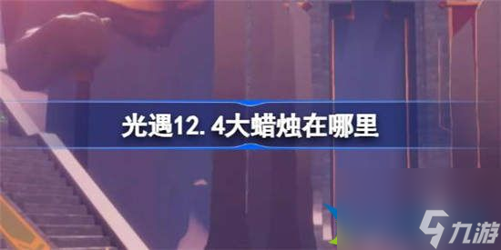 光遇12月4日大蜡烛在哪里 光遇12月4日大蜡烛位置详细介绍