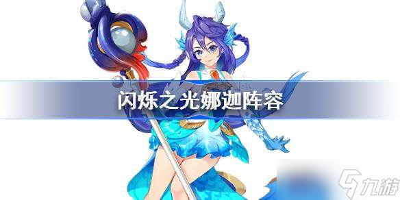 闪烁之光娜迦阵容推荐 闪烁之光娜迦最强阵容2023