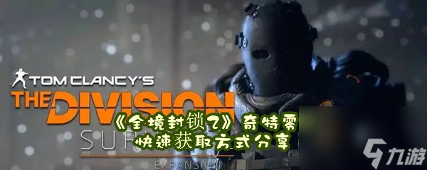 全境封锁2奇特零件快速获取方式分享