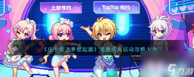 皮卡堂之梦想起源美食庆典怎么玩-美食庆典活动攻略大全
