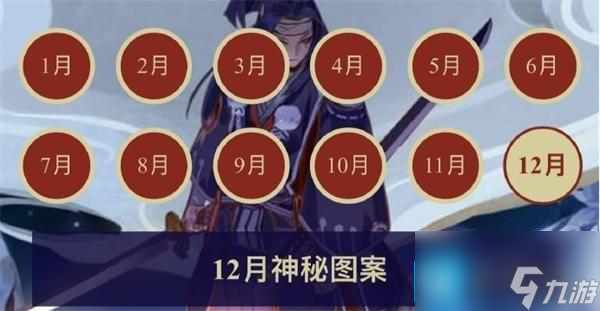 阴阳师2023年12月神秘图案怎么画 2023年12月神秘图案介绍截图